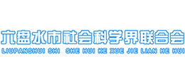 貴州六盤(pán)水市社會(huì)科學(xué)界聯(lián)合會(huì) 貴州六盤(pán)水市社會(huì)科學(xué)界聯(lián)合會(huì)