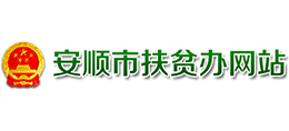 貴州省安順市扶貧開發(fā)辦公室 貴州省安順市扶貧開發(fā)辦公室