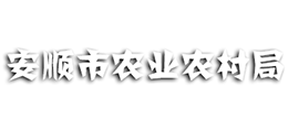 貴州安順市農(nóng)業(yè)農(nóng)村局 貴州安順市農(nóng)業(yè)農(nóng)村局