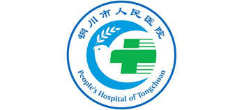 銅川市人民醫(yī)院 銅川市人民醫(yī)院