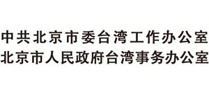北京市臺辦政務(wù)網(wǎng) 北京市臺辦政務(wù)網(wǎng)