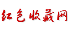 紅色收藏網(wǎng) 紅色收藏網(wǎng)