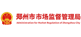 鄭州市市場(chǎng)監(jiān)督管理局 鄭州市市場(chǎng)監(jiān)督管理局