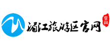 湄江旅游區(qū) 湄江旅游區(qū)