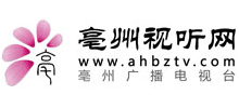 安徽亳州市廣播電視臺 安徽亳州市廣播電視臺