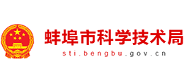 安徽省蚌埠市科學(xué)技術(shù)局 安徽省蚌埠市科學(xué)技術(shù)局