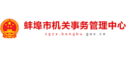 安徽蚌埠市機(jī)關(guān)事務(wù)管理中心 安徽蚌埠市機(jī)關(guān)事務(wù)管理中心