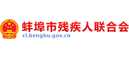 蚌埠市殘疾人聯(lián)合會(huì) 蚌埠市殘疾人聯(lián)合會(huì)