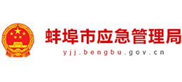 蚌埠市應(yīng)急管理局 蚌埠市應(yīng)急管理局