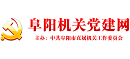 阜陽機(jī)關(guān)黨建網(wǎng) 阜陽機(jī)關(guān)黨建網(wǎng)