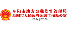 阜陽(yáng)市地方金融監(jiān)管局 阜陽(yáng)市地方金融監(jiān)管局
