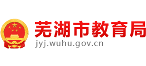 安徽省蕪湖市教育局 安徽省蕪湖市教育局