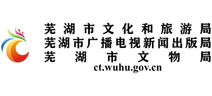 安徽省蕪湖市文化和旅游局 安徽省蕪湖市文化和旅游局