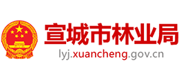 安徽省宣城市林業(yè)局 安徽省宣城市林業(yè)局