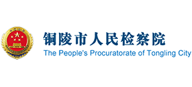 安徽省銅陵市檢察院 安徽省銅陵市檢察院