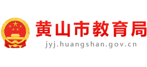 安徽省黃山市教育局 安徽省黃山市教育局