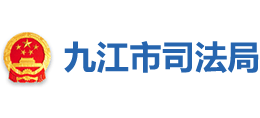 九江市司法局 九江市司法局