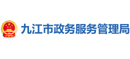 九江市政務(wù)服務(wù)管理局 九江市政務(wù)服務(wù)管理局