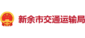 江西省新余市交通運(yùn)輸局 江西省新余市交通運(yùn)輸局