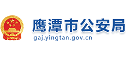 鷹潭市公安局 鷹潭市公安局
