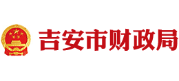 吉安市財政局 吉安市財政局