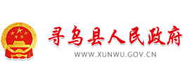 江西省尋烏縣人民政府 江西省尋烏縣人民政府