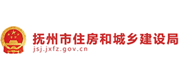 江西省撫州市住房和城鄉(xiāng)建設(shè)局 江西省撫州市住房和城鄉(xiāng)建設(shè)局