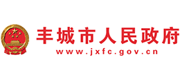 江西省豐城市人民政府 江西省豐城市人民政府