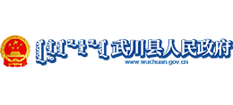 內(nèi)蒙古武川縣人民政府 內(nèi)蒙古武川縣人民政府