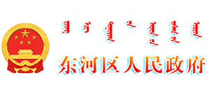 包頭市東河區(qū)人民政府 包頭市東河區(qū)人民政府