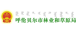 呼倫貝爾市林業(yè)和草原局 呼倫貝爾市林業(yè)和草原局