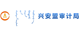 內(nèi)蒙古興安盟審計(jì)局 內(nèi)蒙古興安盟審計(jì)局