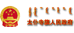 內(nèi)蒙古太仆寺旗人民政府 內(nèi)蒙古太仆寺旗人民政府