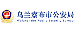 內(nèi)蒙古烏蘭察布市公安局 內(nèi)蒙古烏蘭察布市公安局