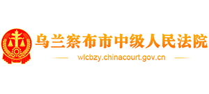 內蒙古自治區(qū)烏蘭察布市中級人民法院 內蒙古自治區(qū)烏蘭察布市中級人民法院