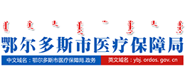 鄂爾多斯市醫(yī)療保障局 鄂爾多斯市醫(yī)療保障局