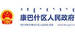 鄂爾多斯市康巴什區(qū)人民政府 鄂爾多斯市康巴什區(qū)人民政府