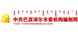 內(nèi)蒙古巴彥淖爾市機(jī)構(gòu)編制網(wǎng) 內(nèi)蒙古巴彥淖爾市機(jī)構(gòu)編制網(wǎng)