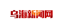 烏海新聞網(wǎng) 烏海新聞網(wǎng)
