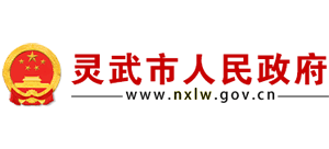 寧夏靈武市人民政府 寧夏靈武市人民政府
