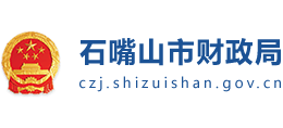 寧夏石嘴山市財(cái)政局 寧夏石嘴山市財(cái)政局