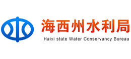 青海省海西州水利局 青海省海西州水利局