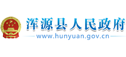 山西省渾源縣人民政府 山西省渾源縣人民政府
