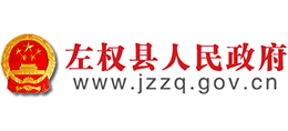 山西省左權(quán)縣人民政府 山西省左權(quán)縣人民政府