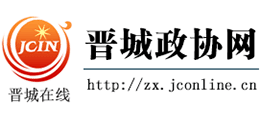 山西晉城政協(xié) 山西晉城政協(xié)