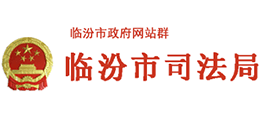 山西臨汾市司法局 山西臨汾市司法局