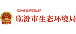 山西臨汾市生態(tài)環(huán)境局 山西臨汾市生態(tài)環(huán)境局