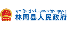 西藏自治區(qū)拉薩市林周縣人民政府 西藏自治區(qū)拉薩市林周縣人民政府