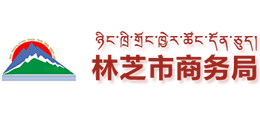 西藏林芝市商務局 西藏林芝市商務局