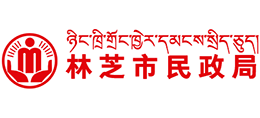 西藏林芝市民政局 西藏林芝市民政局